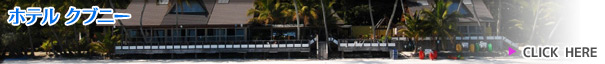 ホテル クブニー