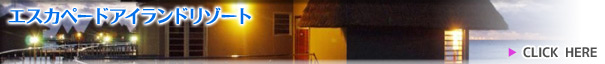 エスカペードアイランドリゾート