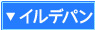 イルデパンのホテル