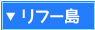 リフー島のホテル
