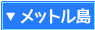 メットル島のホテル