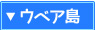 ウベア島のホテル