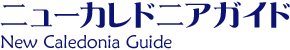 ニューカレドニアガイドトップ